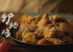 鸡肉还能这样烹？酥香不腻饭扫光『炉焙鸡』荤肉食单Vol.2