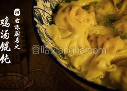 鸡汤馄饨，汤底香醇