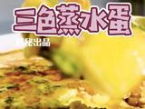 三色蒸水蛋
