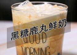 鹿角巷同款黑糖鹿丸鲜奶的做法(小兔奔跑饮品培训)