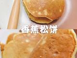 香蕉松饼