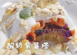 酸奶紫薯塔