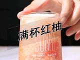 喜茶同款满杯红柚的做法(小兔奔跑饮品培训)
