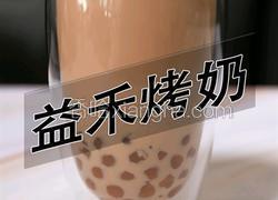 益禾烤奶的做法(小兔奔跑饮品培训)
