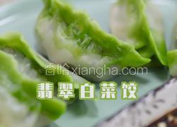 百菜不如白菜，白菜又名百财！做一盘翠绿欲滴的翡翠白菜饺吧！