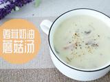 鸡茸奶油蘑菇汤