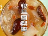 银耳雪梨羹