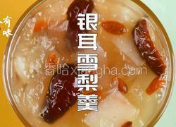 银耳雪梨羹