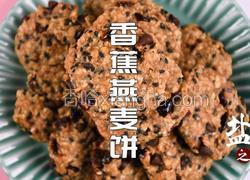 香蕉燕麦饼