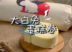 夹心奶冻大白兔蛋糕卷全网最详细做法一次成功