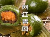 网红青团全网最详细教程咸甜两种口味的做法[图]