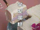 好吃不腻的芋泥蛋糕芋头控们赶紧看过来的做法[图]
