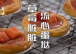 会爆浆的草莓脏脏流心蛋挞超级简单零失败