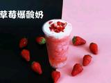 喜茶同款|草莓爆酸奶