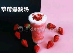 喜茶同款｜草莓爆酸奶