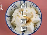 养生甜品3分钟学会杏仁豆腐好吃又健康