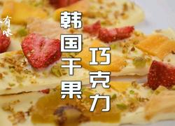 所有女生都爱吃的干果巧克力零难度
