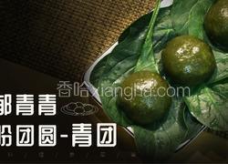 清明吃青团，青团怎么做？