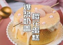 樱花味的爆浆丸子蛋糕秒杀蛋糕店所有甜品