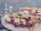 樱花芋泥乳酪三明治的做法[图]