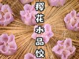 晶莹剔透的水晶樱花饺Q弹爽滑一口爱上的做法[图]
