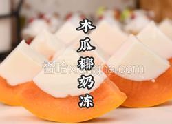 美容养颜甜品木瓜椰奶冻4步就能搞定