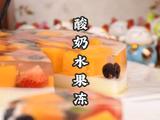 清凉解腻夏季甜品酸奶水果冻3步搞定的做法[图]