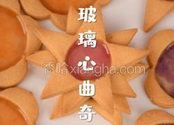 吃货福音美味玻璃心曲奇5分钟就能学会