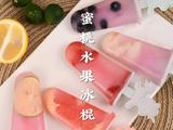 夏季限定蜜桃水果冰棍一口一个夏天的做法[图]