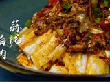 归禾小食堂|秘制蒜泥白肉，夏日份美味