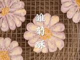 堪称艺术品的雏菊酥酥到掉渣附详细教程的做法[图]