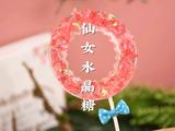 一口回到童年仙女水晶糖附超详细教程