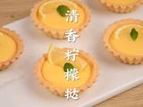 富含超多维C的柠檬挞夏天越吃越白的小点心的做法[图]