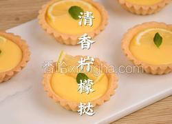 富含超多维C的柠檬挞夏天越吃越白的小点心
