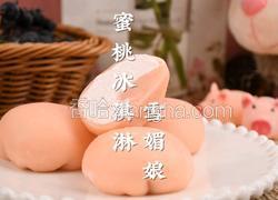 糯叽叽的蜜桃味冰淇淋雪媚娘夏天就该这么吃