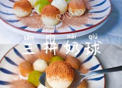 超简单的三拼奶球