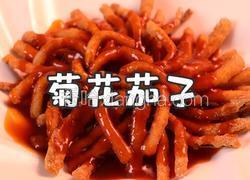 菊花茄子