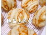 椒盐土豆卷