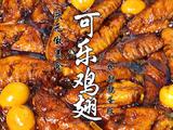 可乐鸡翅炖鹌鹑蛋