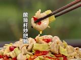 野菜酸筒秆炒肥肠 酸辣有嚼劲很下饭