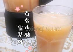 食疗配方 百合山楂雪梨汁