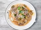 榨菜肉丝汤面