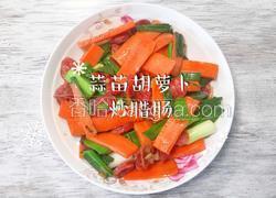 蒜苗胡萝卜炒腊肠