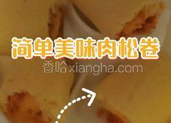 蛋糕肉松卷