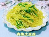 青椒土豆丝