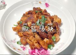 椒盐鸡块