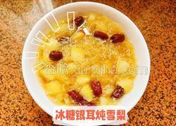 冰糖银耳炖雪梨