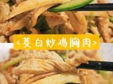 茭白嫩炒鸡胸肉