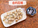 白灼花螺