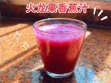 火龙果香蕉汁